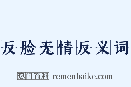 反脸无情反义词是什么意思的图片